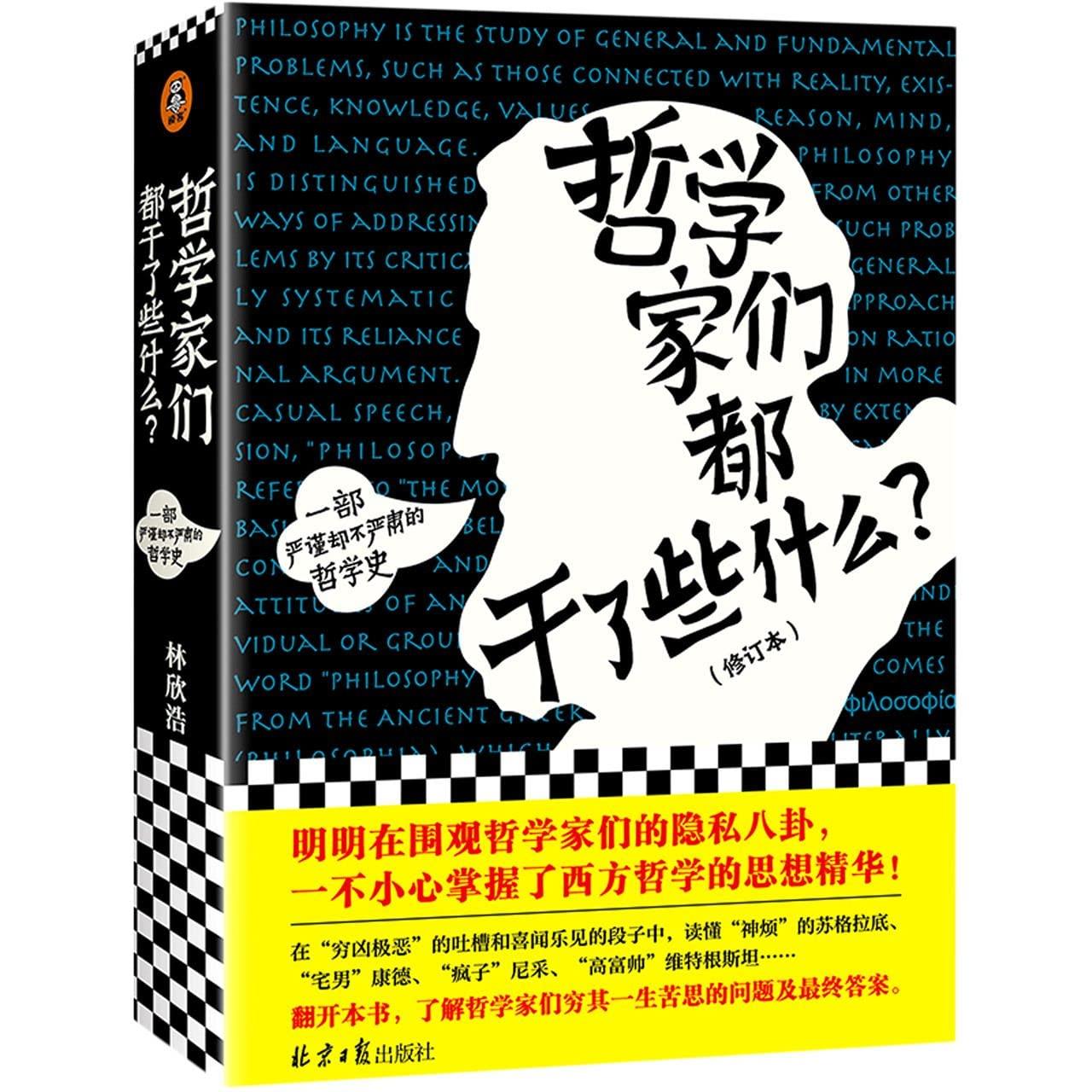 What Have Philosophers Done (Revised Version) (Chinese Edition)